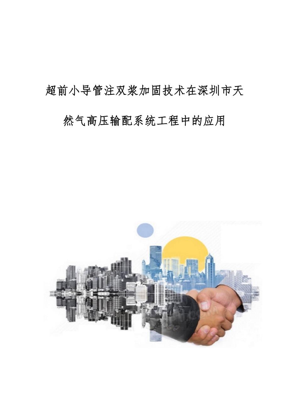 超前小导管注双浆加固技术在深圳市天然气高压输配系统工程中的应用_第1页