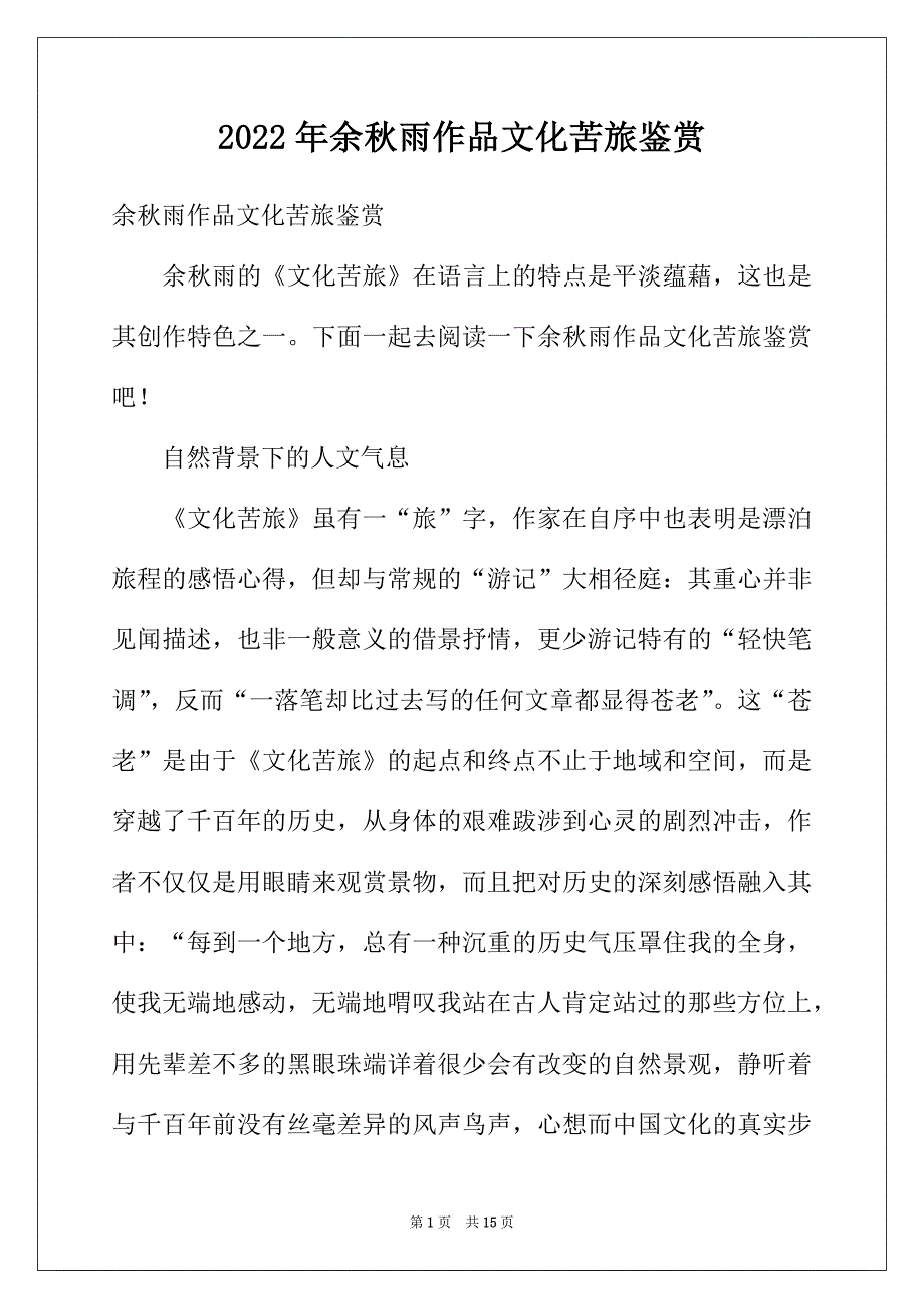 2022年余秋雨作品文化苦旅鉴赏_第1页