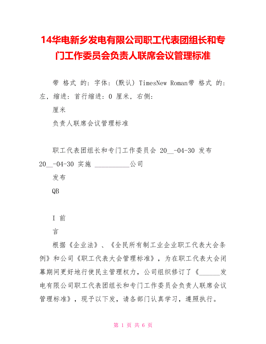 14华电新乡发电有限公司职工代表团组长和专门工作委员会负责人联席会议管理标准_第1页