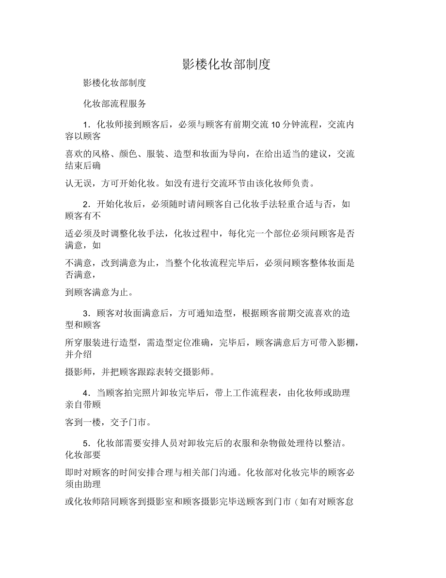 影楼化妆部制度_第1页