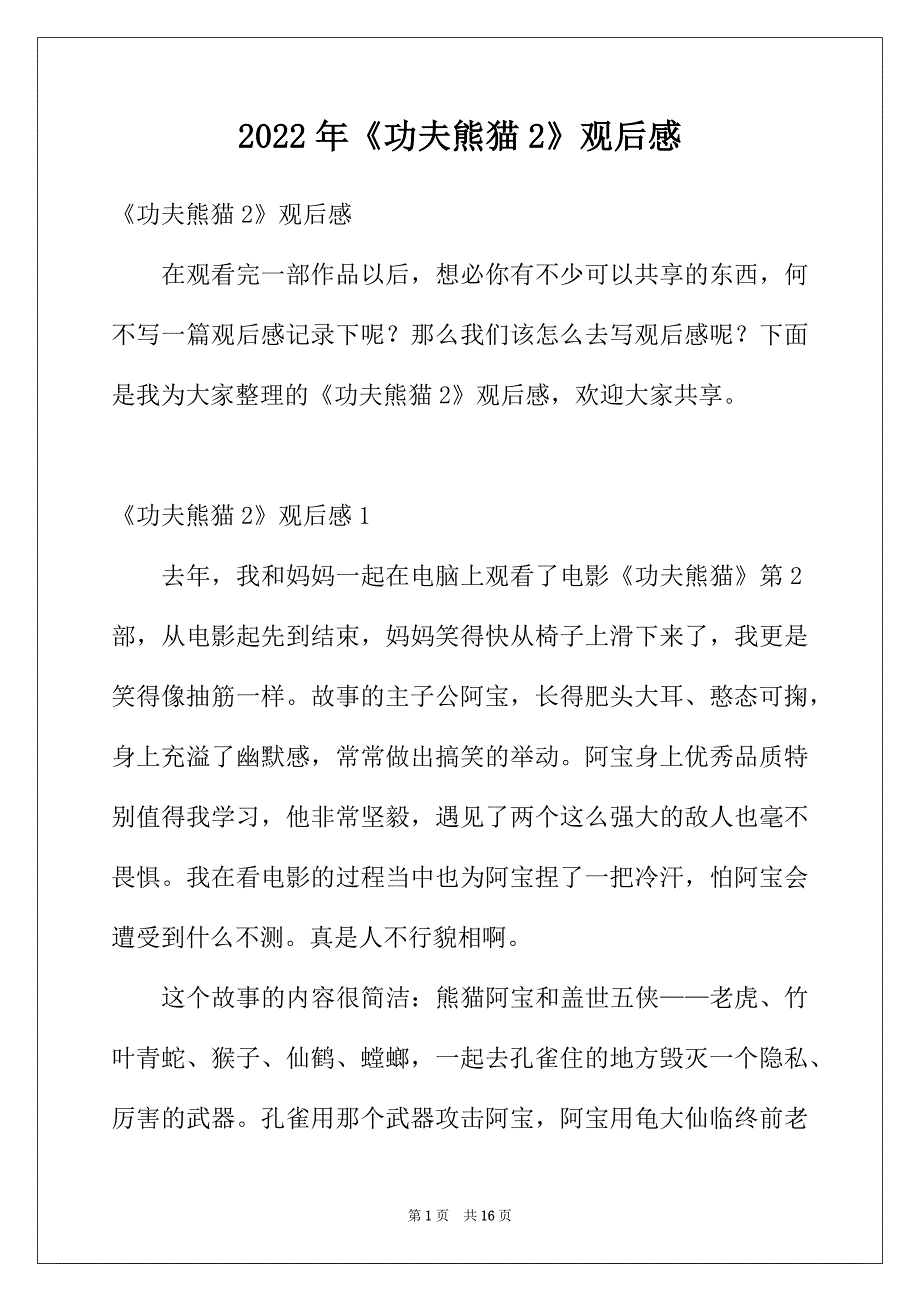 2022年《功夫熊猫2》观后感_第1页