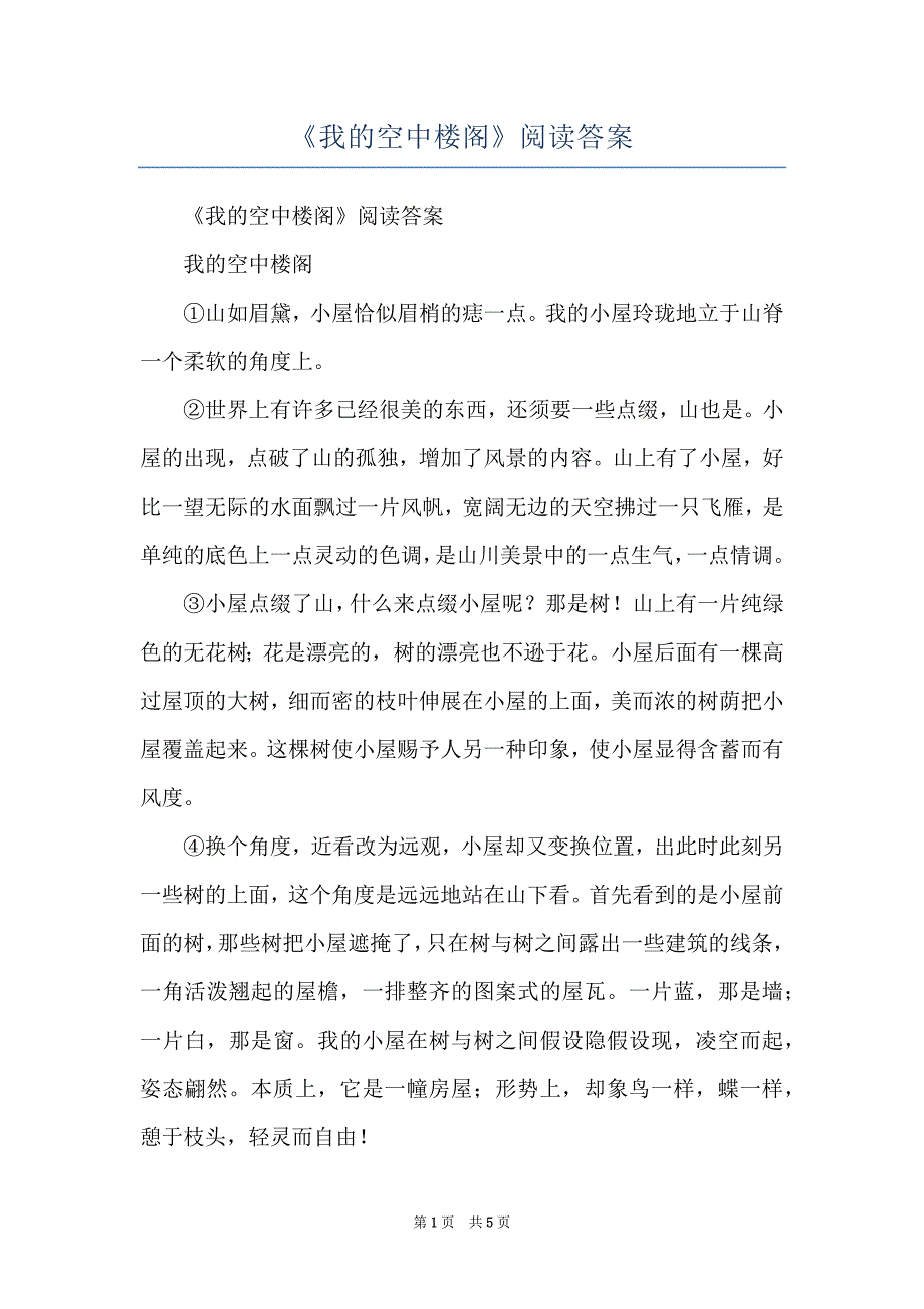 《我的空中楼阁》阅读答案_第1页