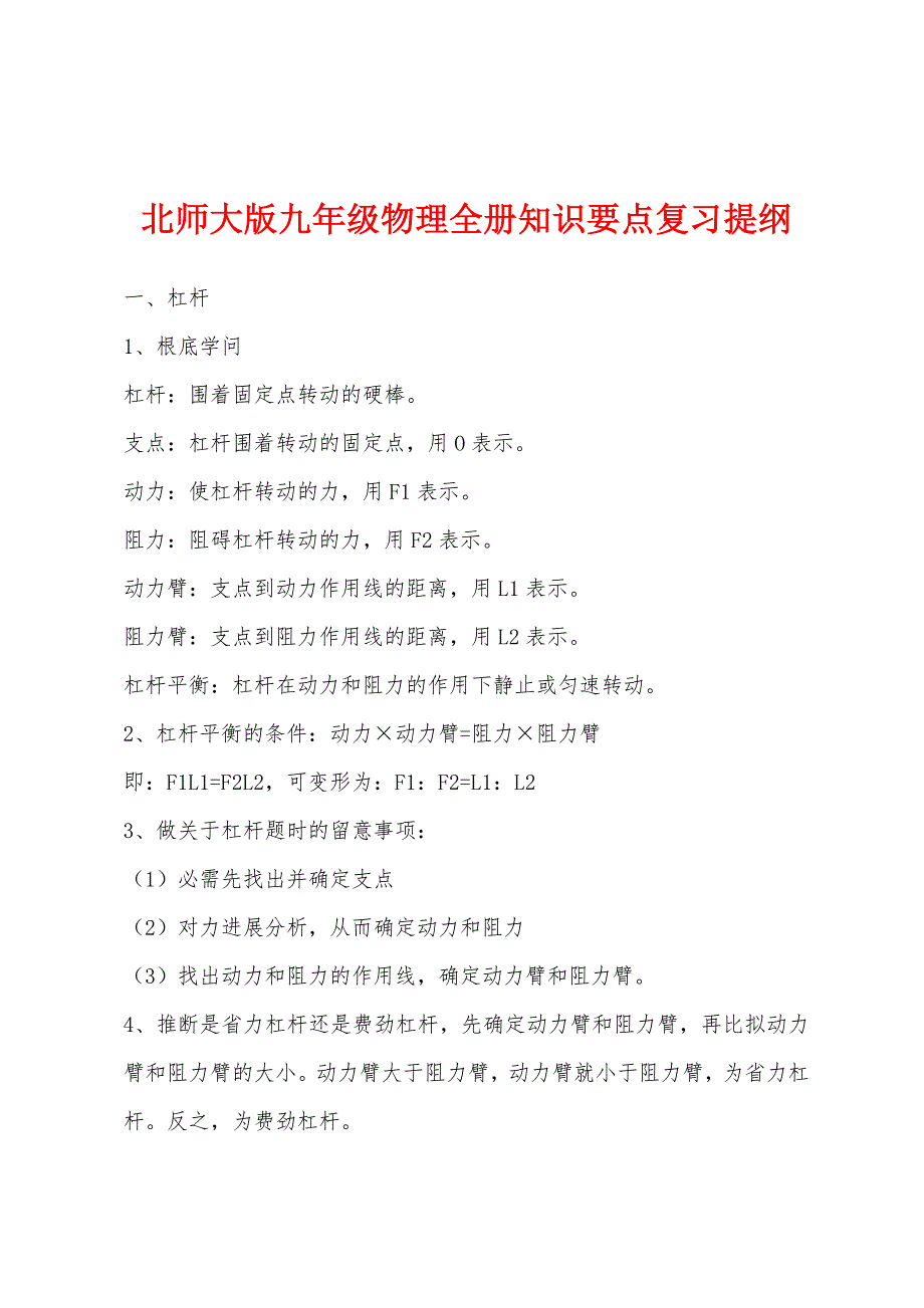 北师大版九年级物理全册知识要点复习提纲_第1页