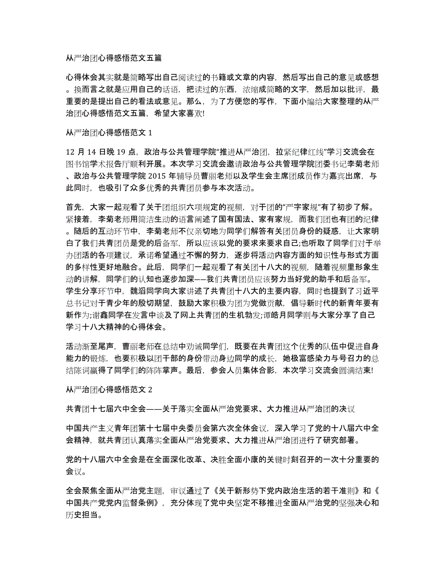 从严治团心得感悟范文五篇_第1页