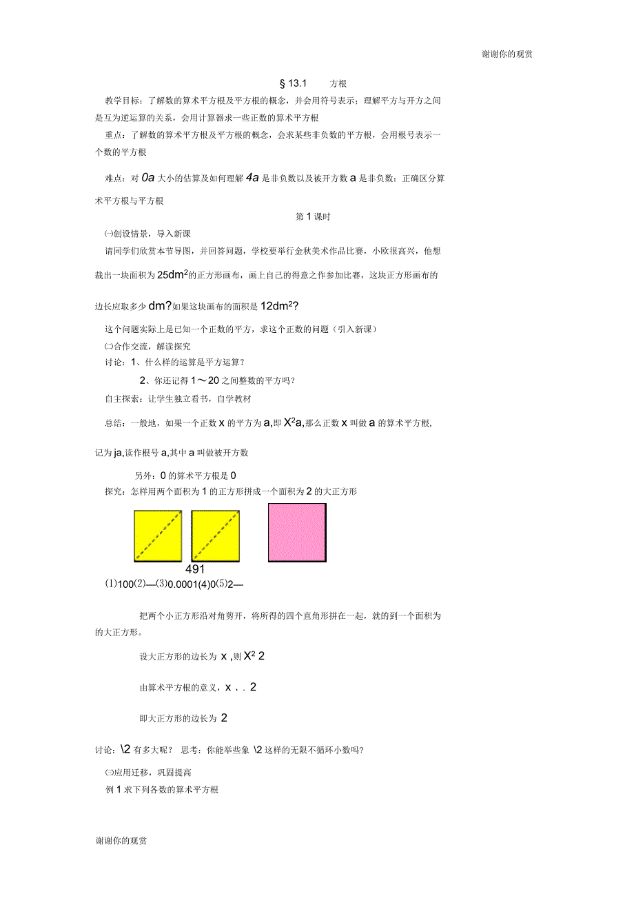 新课标人教版八年级上册数学平方根教案_第1页