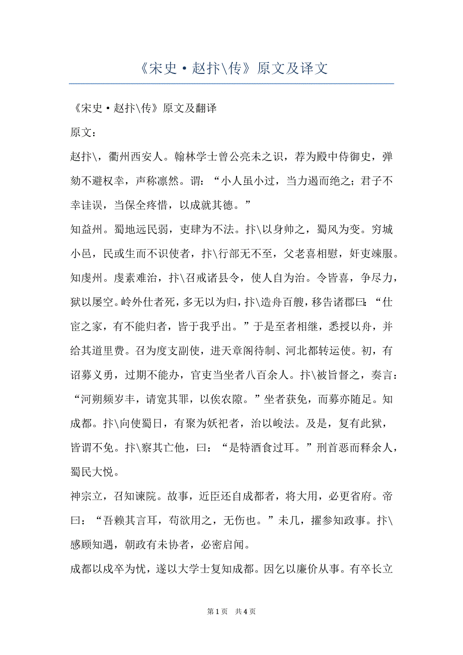 《宋史·赵抃-传》原文及译文_第1页