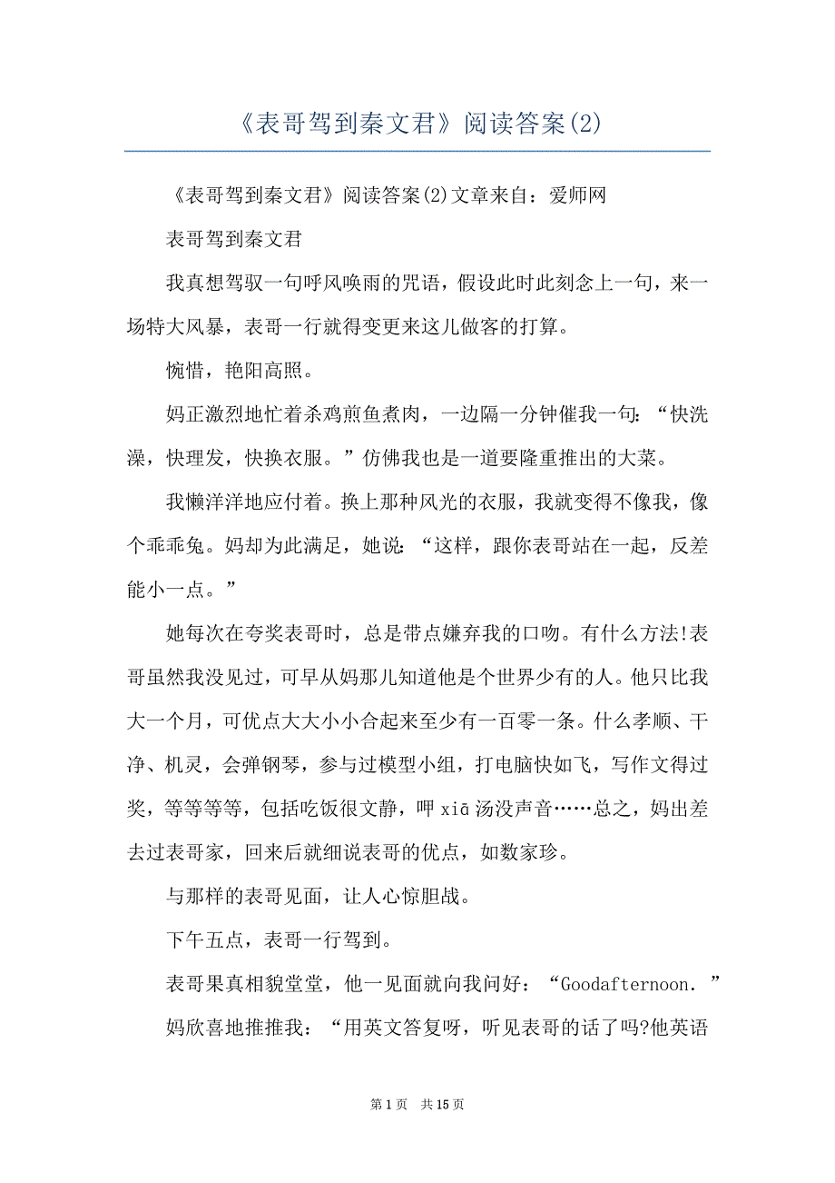 《表哥驾到秦文君》阅读答案(2)_第1页