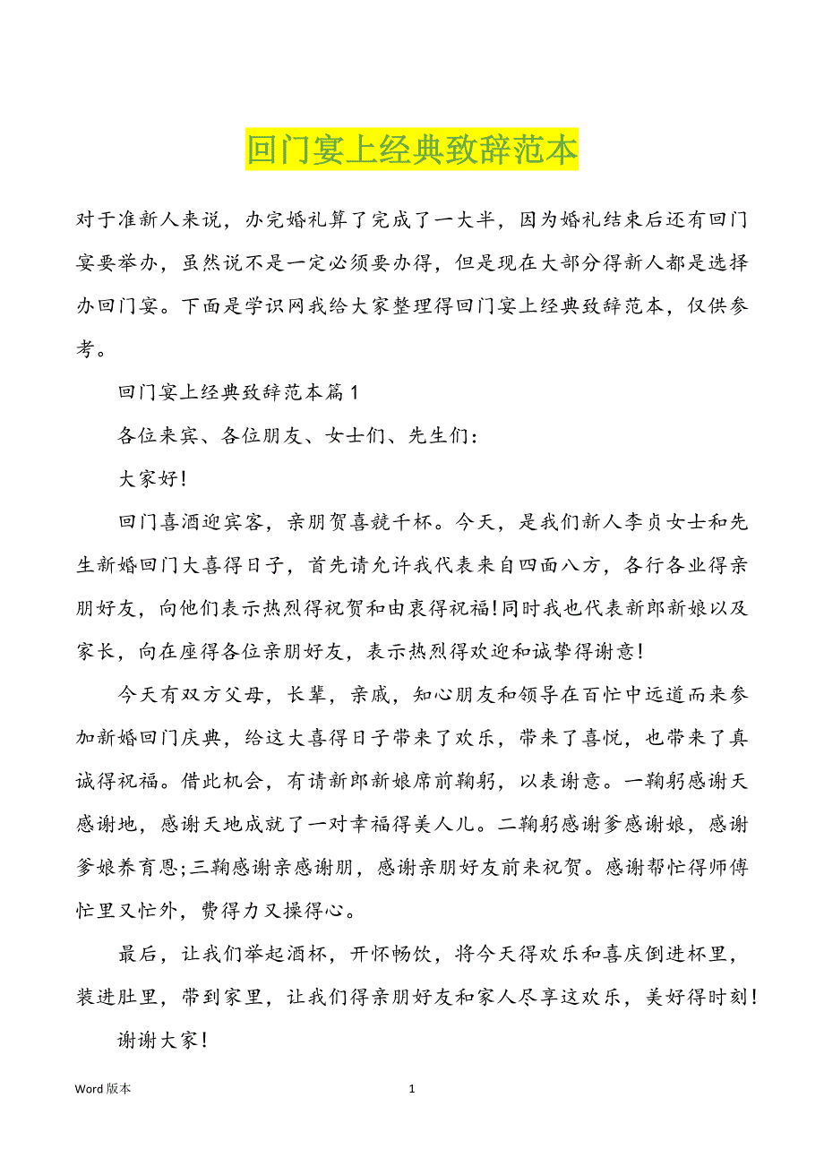 回门宴上经典致辞范本_第1页