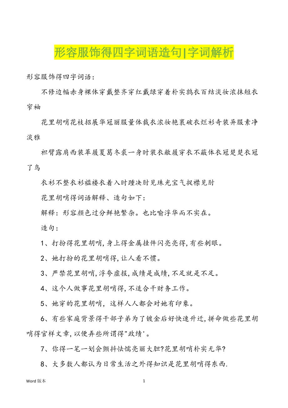 形容服饰得四字词语造句-字词解析_第1页