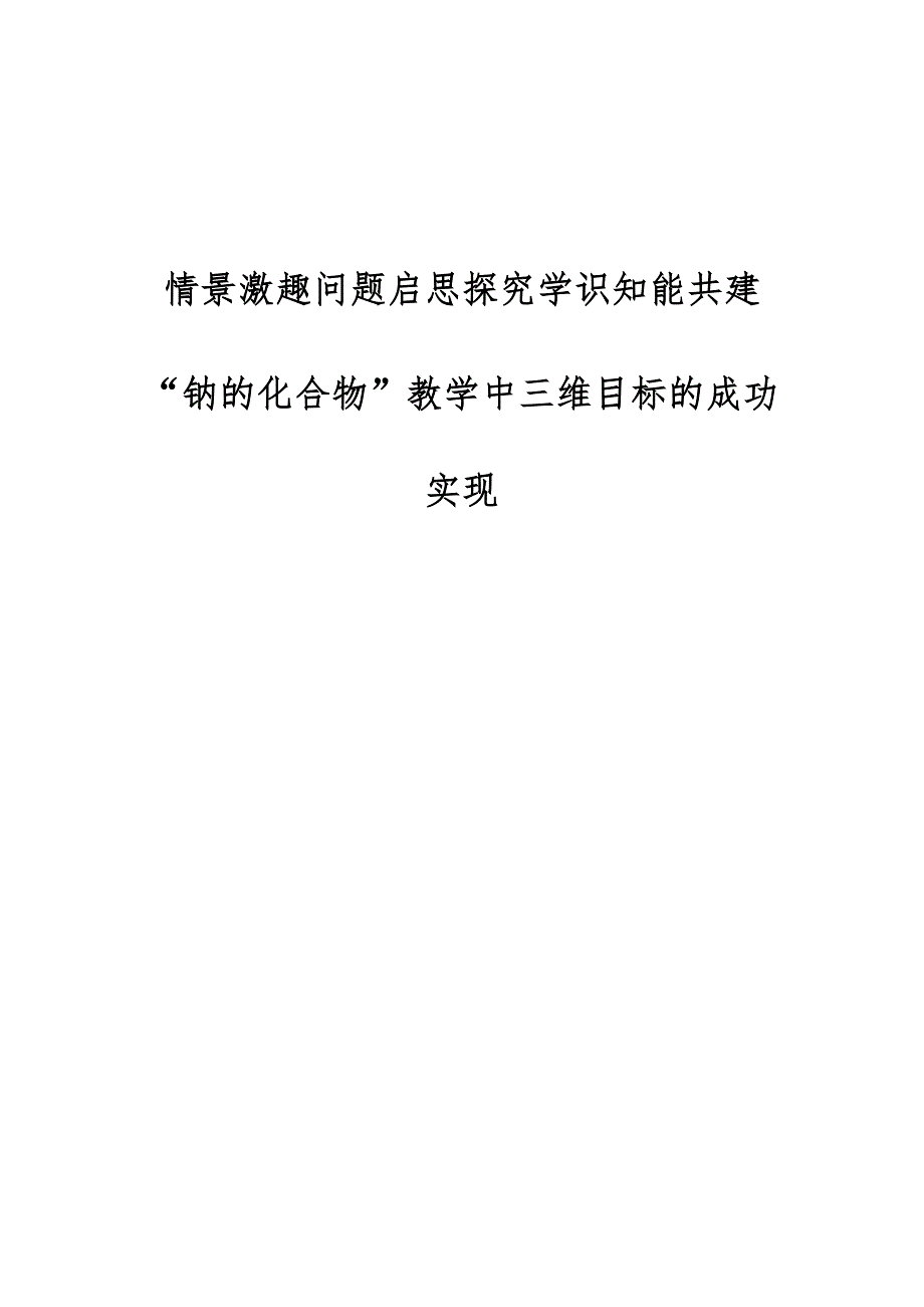 情景激趣问题启思探究学识知能共建-钠的化合物教学中三维目标的成功实现_第1页