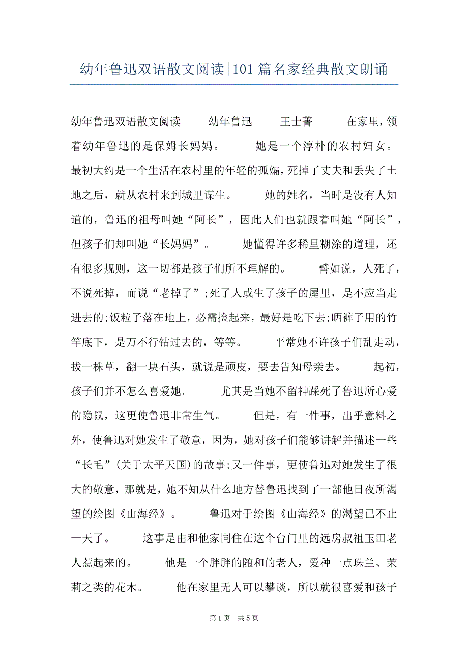 幼年鲁迅双语散文阅读-101篇名家经典散文朗诵_第1页