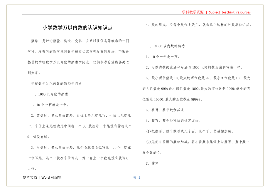 小学数学万以内数的认识知识点归类_第1页