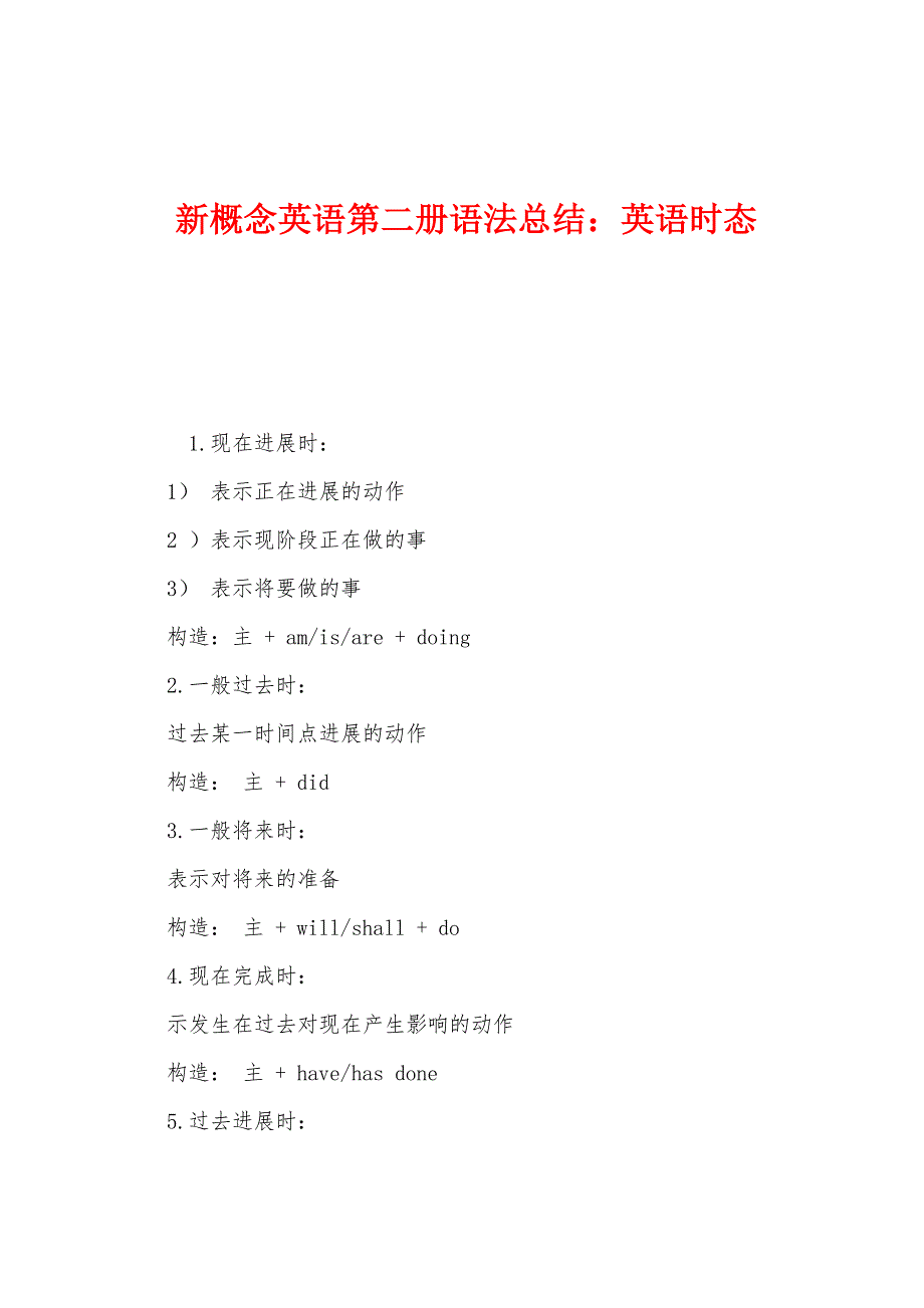 新概念英语第二册语法总结：英语时态_第1页