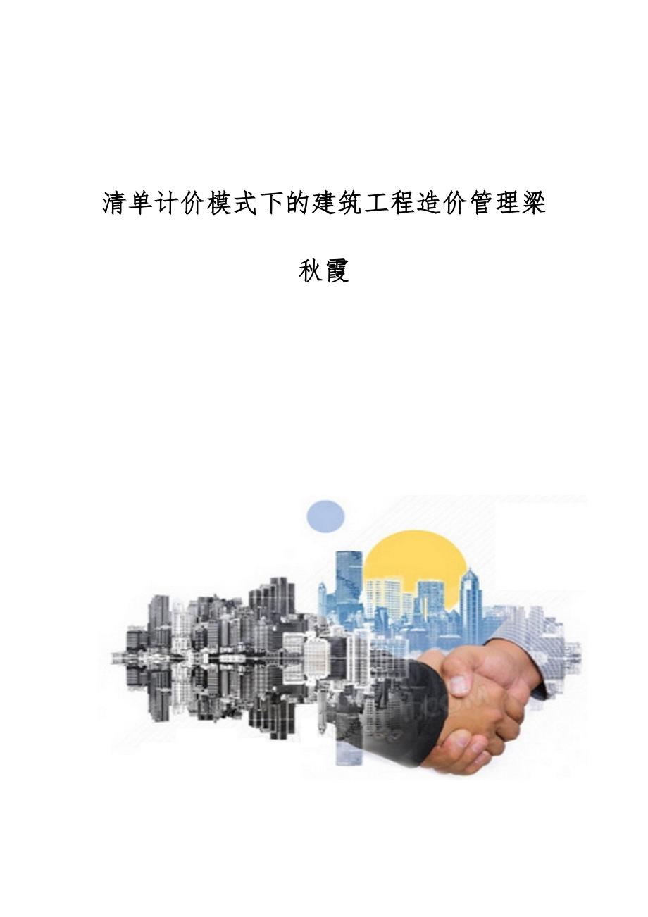 清单计价模式下的建筑工程造价管理梁秋霞_第1页