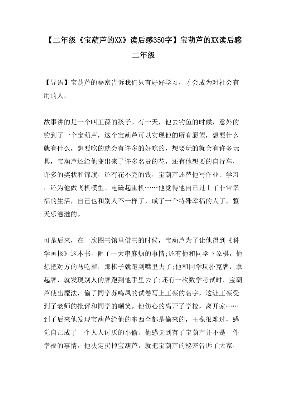 【二年级《宝葫芦的XX》读后感350字】宝葫芦的XX读后感二年级_第1页