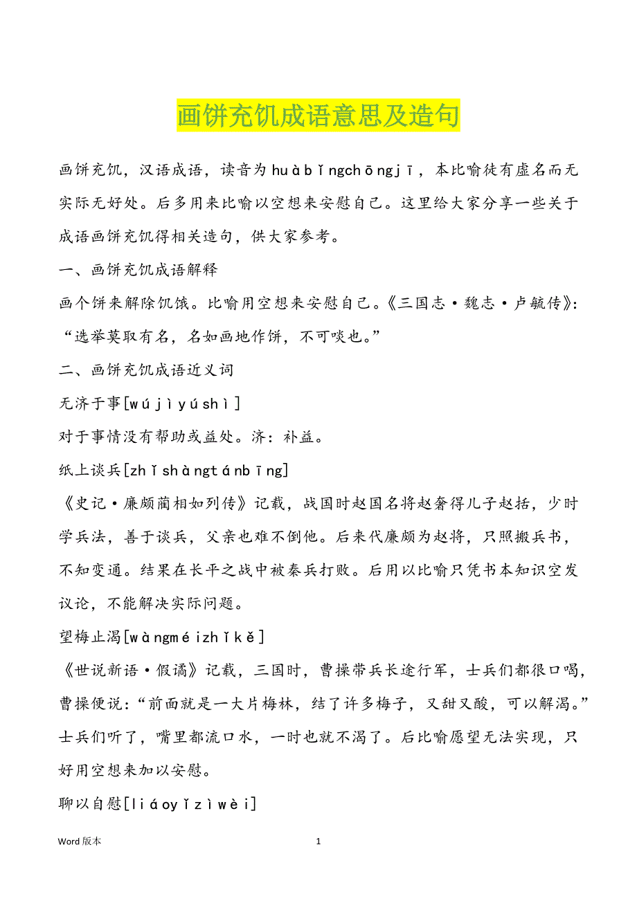 画饼充饥成语意思及造句_第1页