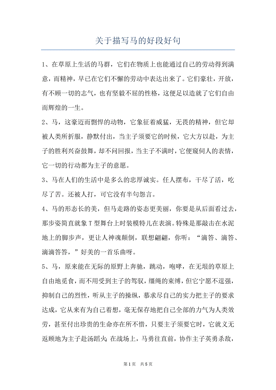 关于描写马的好段好句_第1页