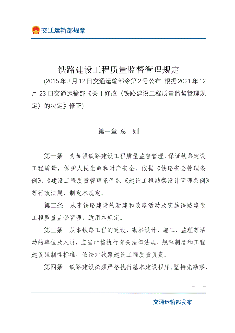 铁路建设工程质量监督管理规定（2021年12月23日修订）_第1页