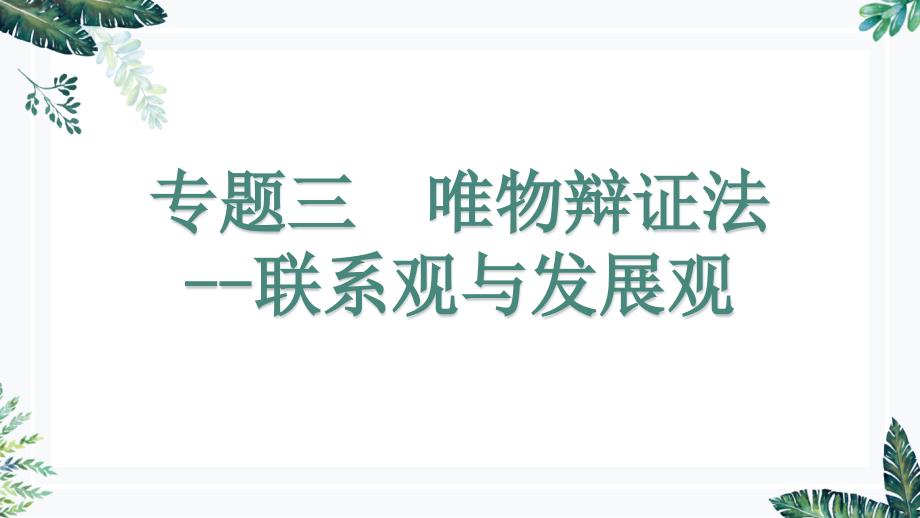 唯物辩证法的总特征——联系观与发展观_第1页
