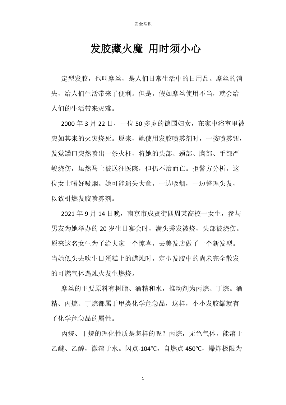 发胶藏火常魔 用时须小心_第1页
