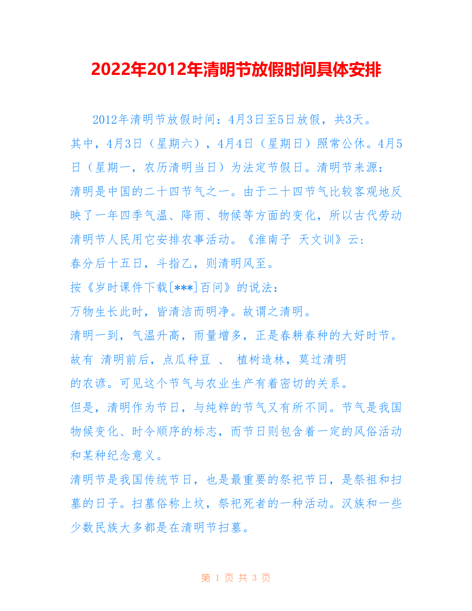 2012年清明节放假时间具体安排_第1页