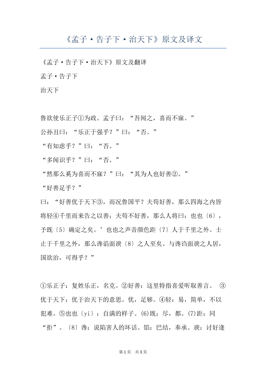 《孟子告子下治天下》原文及译文_第1页