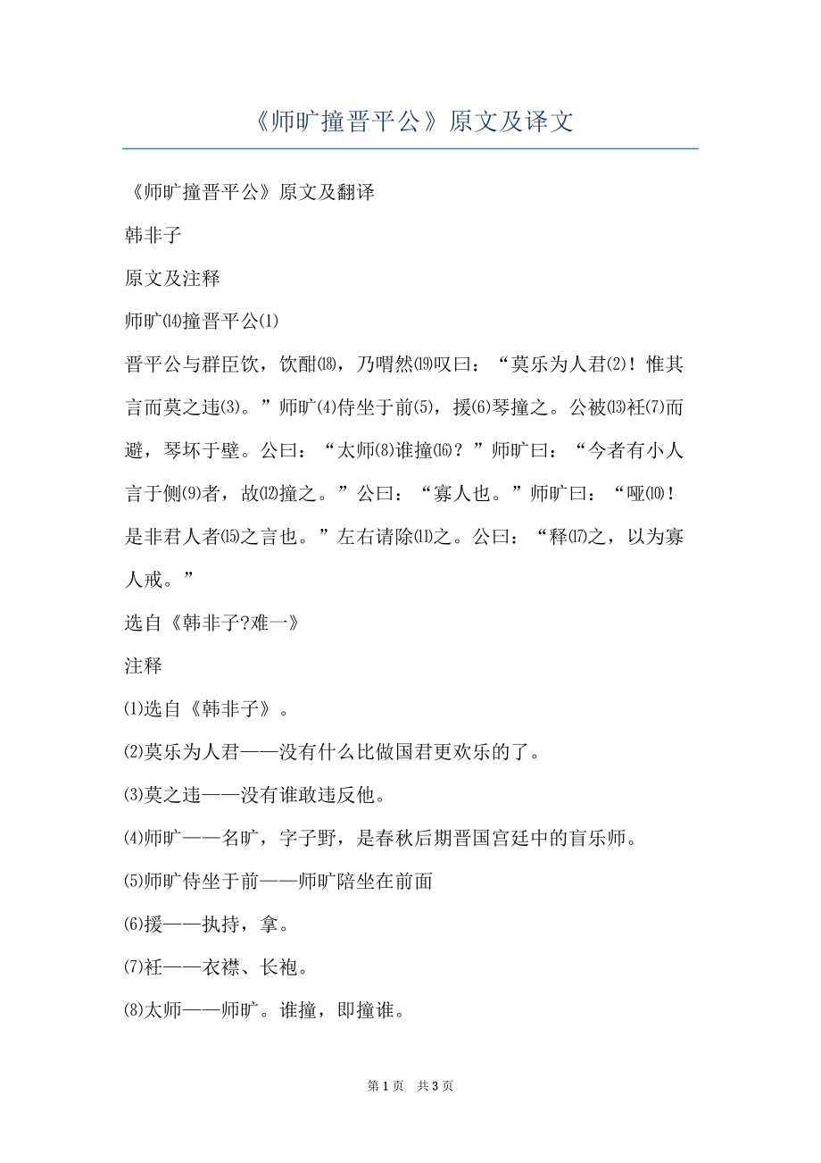 《师旷撞晋平公》原文及译文_第1页