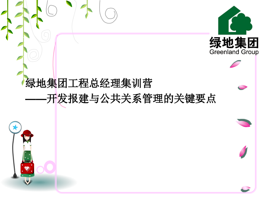 某地产集团项目总经理集训营——开发报建与公共关系管理_第1页