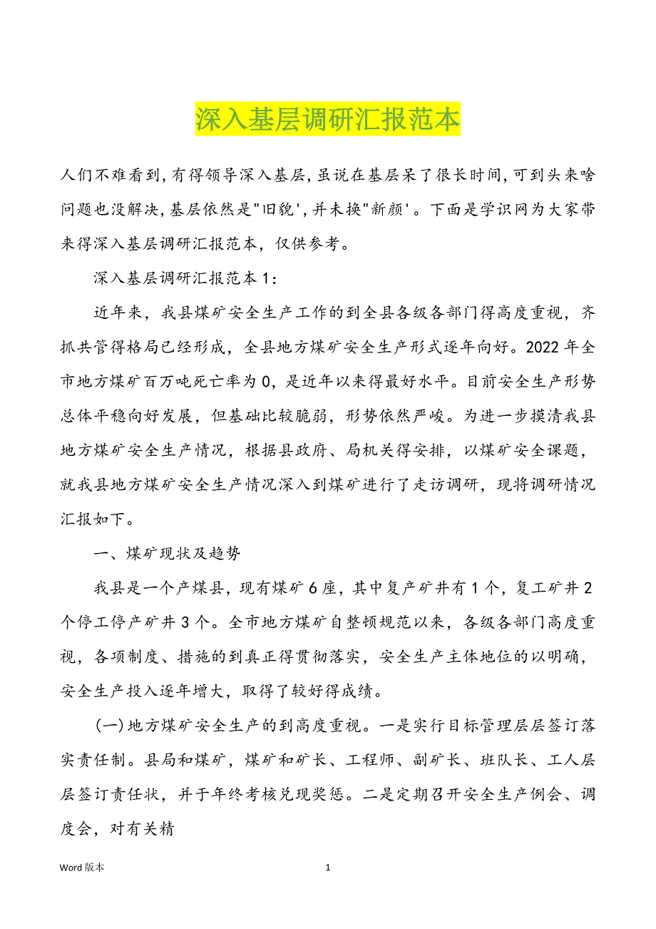 深入基层调研汇报范本_第1页