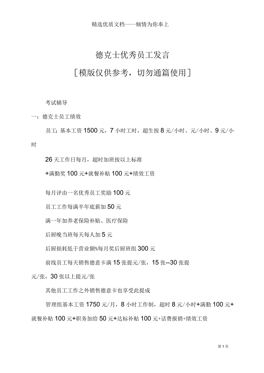 德克士优秀员工发言(共15页)_第1页