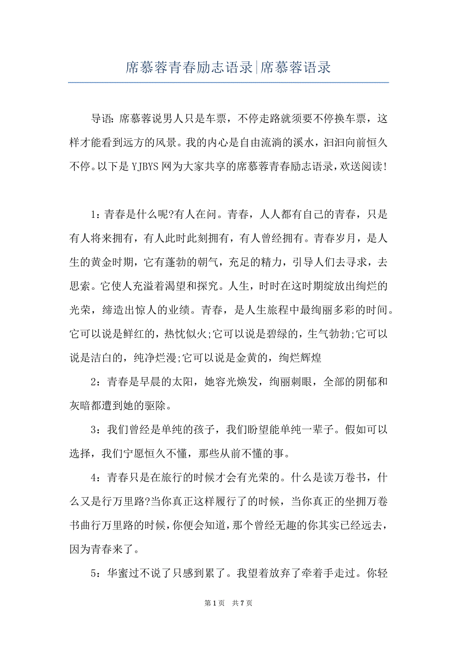 席慕蓉青春励志语录-席慕蓉语录_第1页