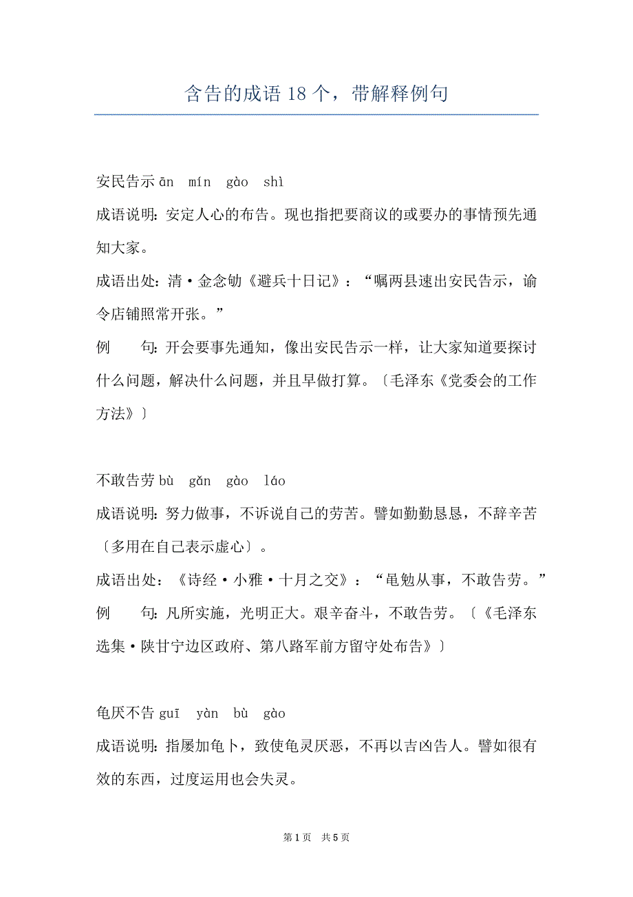 含告的成语18个带解释例句_第1页