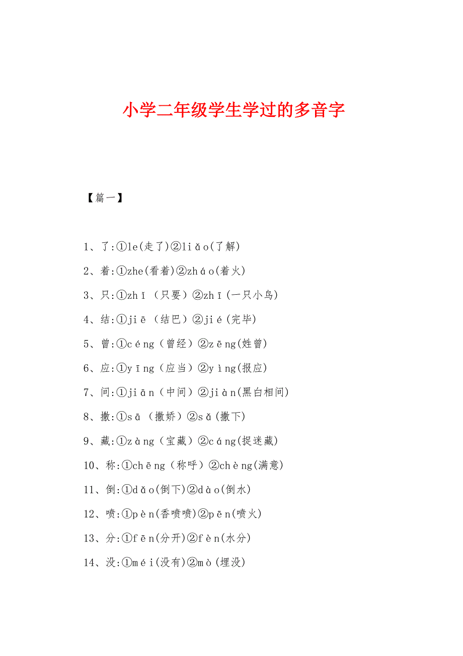 小学二年级学生学过的多音字_第1页