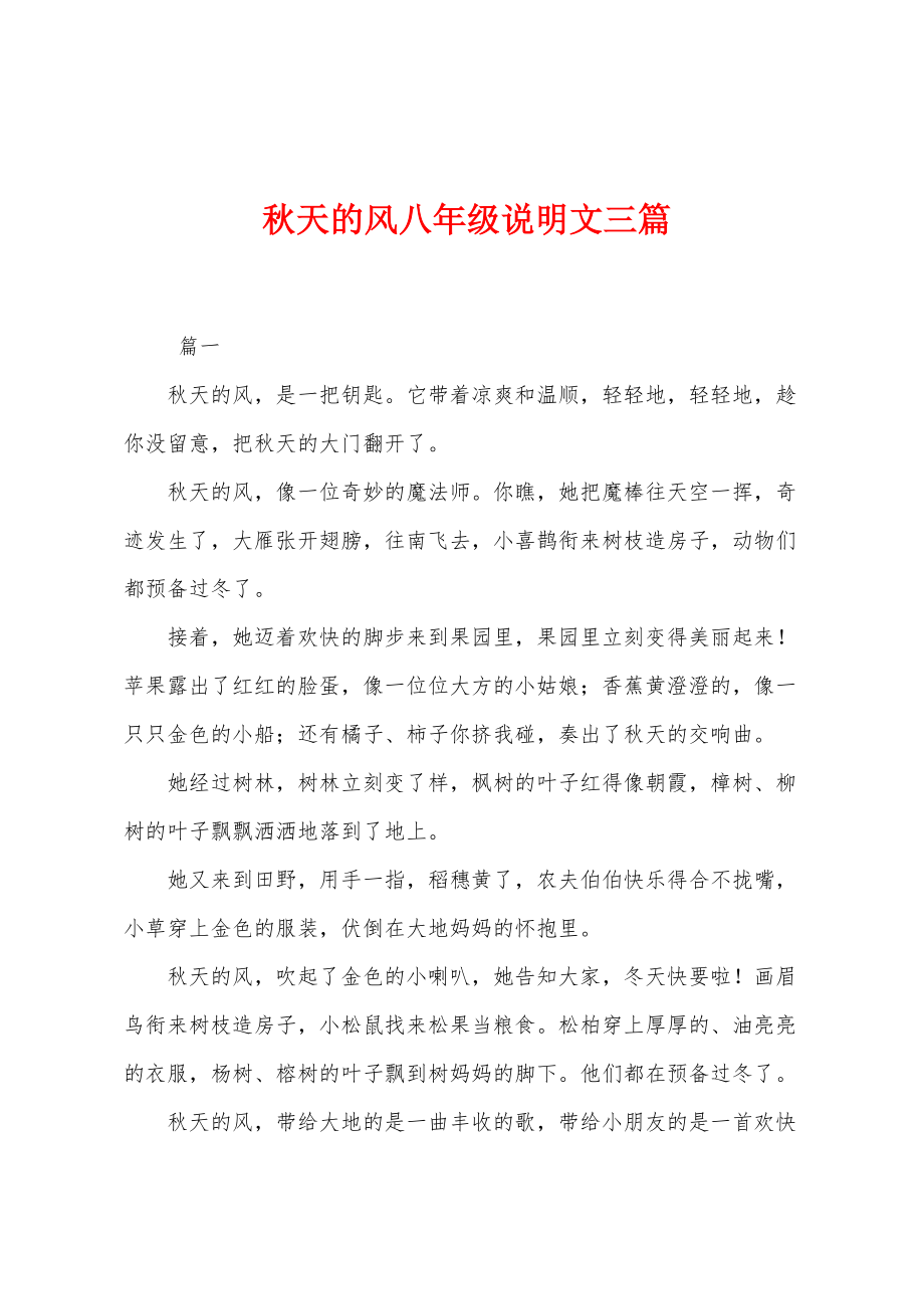 秋天的风八年级说明文三篇_第1页