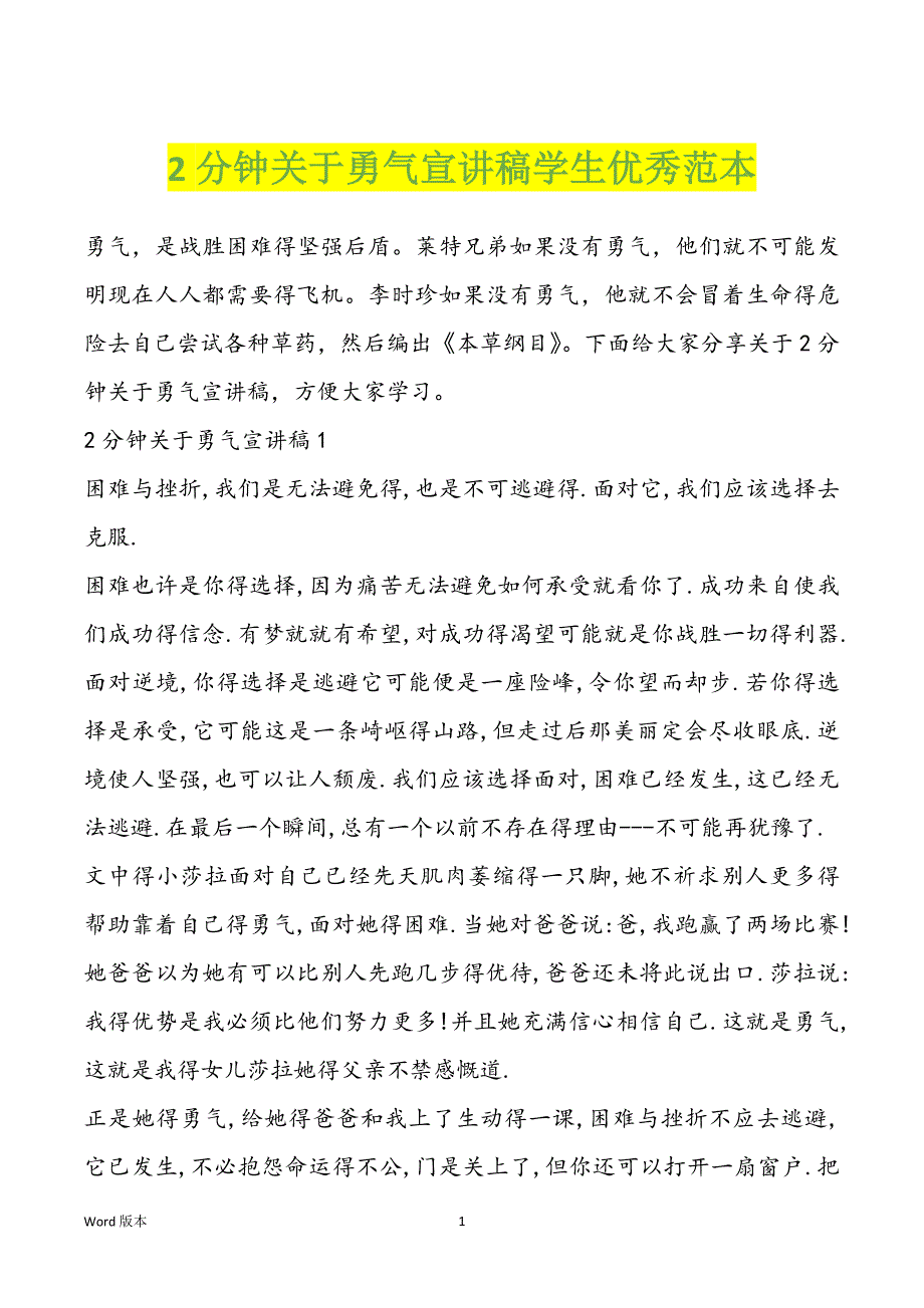 2分钟关于勇气宣讲稿学生优秀范本_第1页