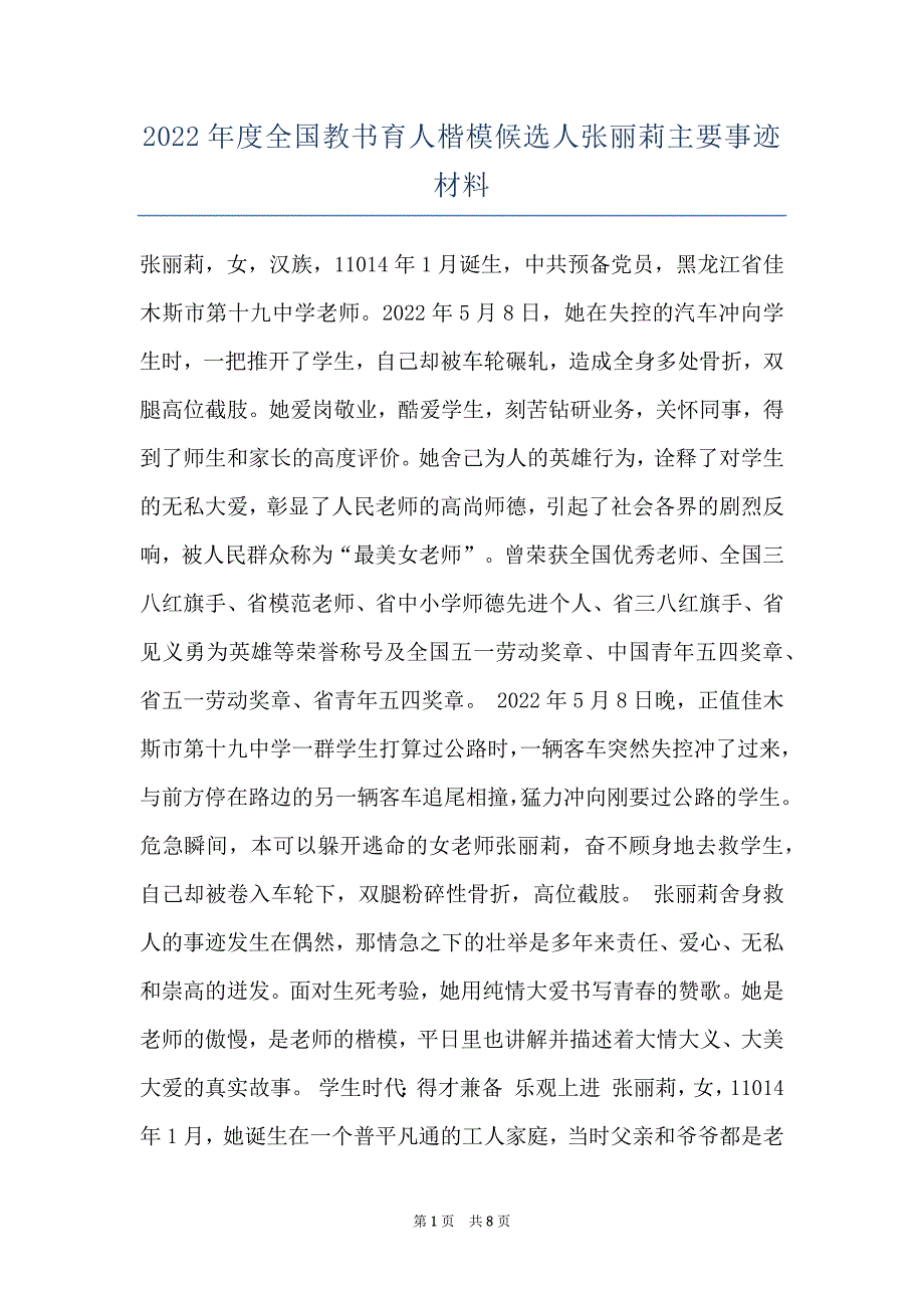 2022年度全国教书育人楷模候选人张丽莉主要事迹材料_第1页