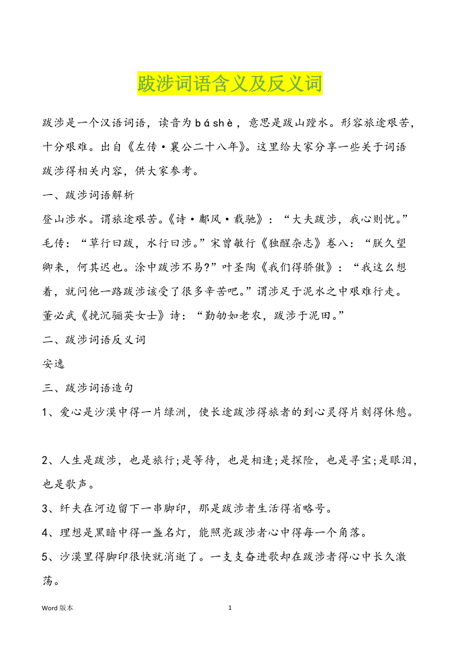 跋涉词语含义及反义词_第1页