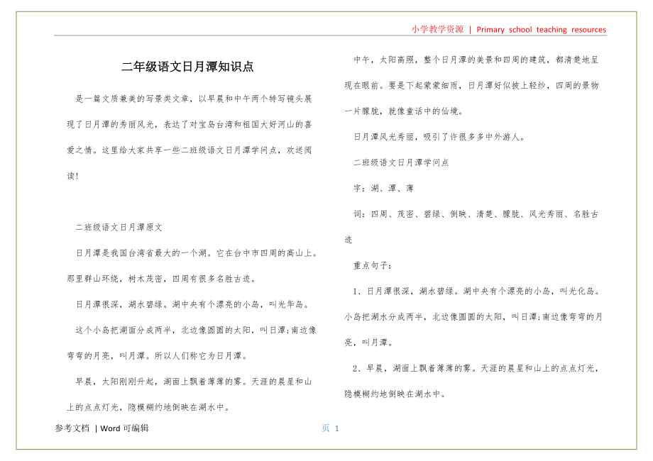 二年级语文日月潭知识点归纳_第1页