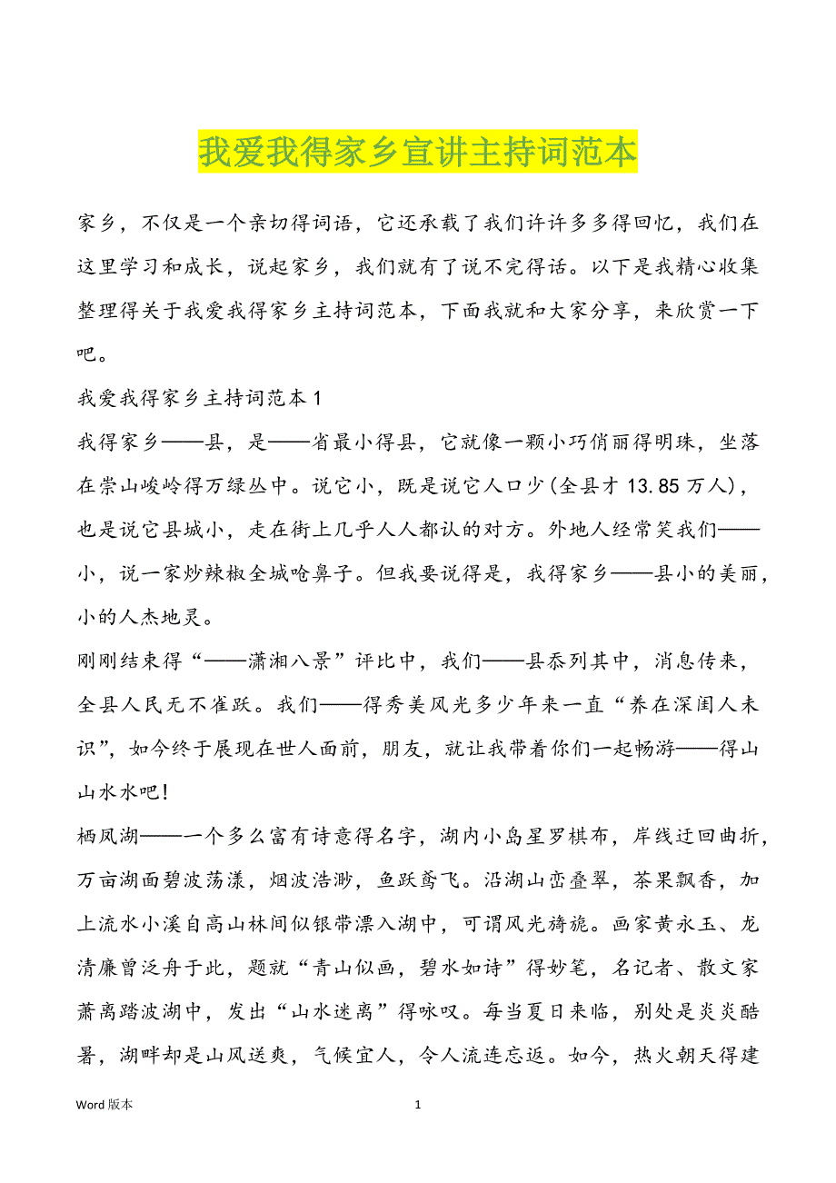 我爱我得家乡宣讲主持词范本_第1页