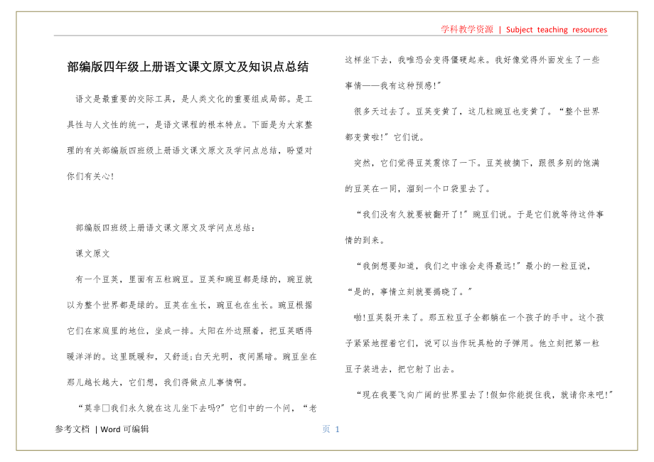 部编版四年级上册语文课文原文及知识点总结终稿_第1页