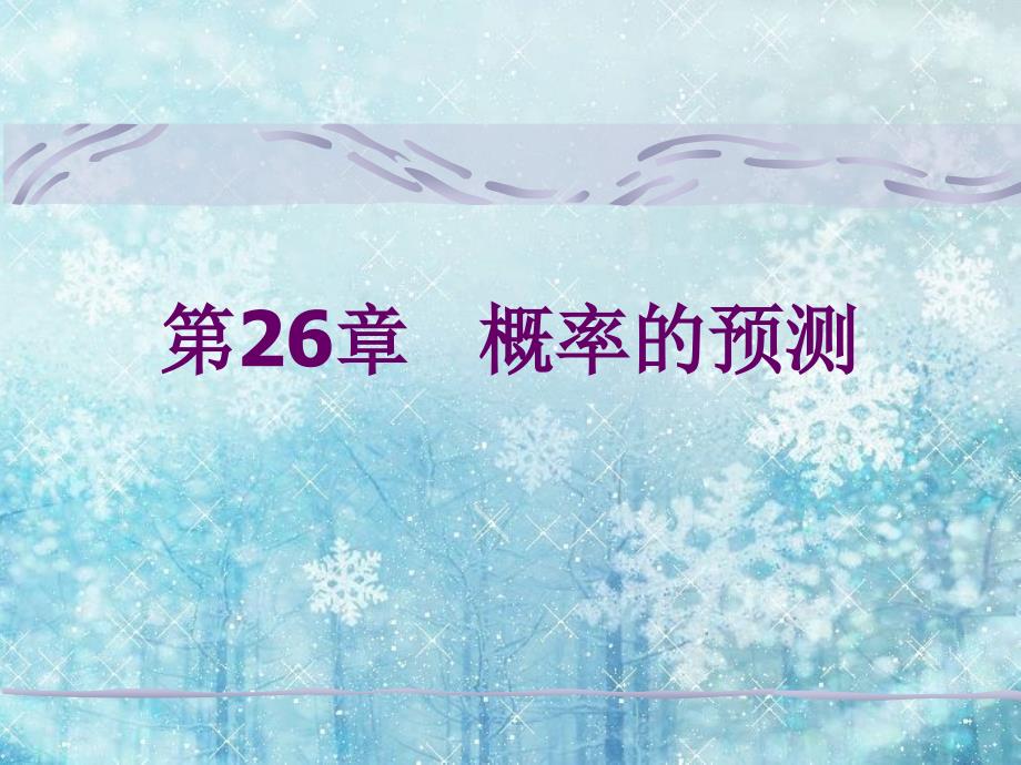 游戏中的概率_第1页
