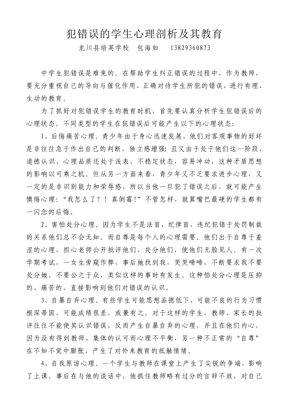 犯错误的学生心理剖析及其教育精选文档】_第1页