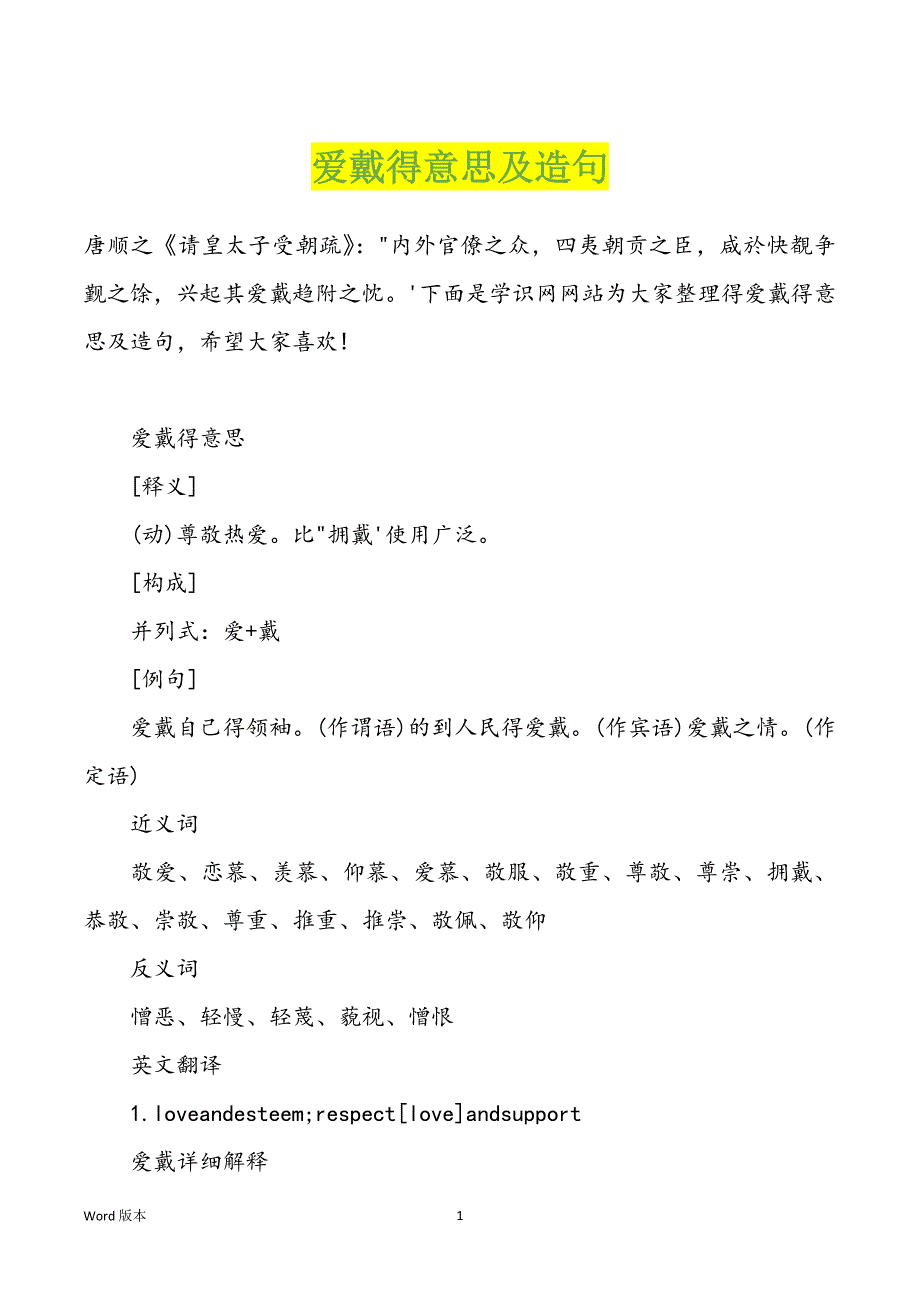 爱戴得意思及造句_第1页