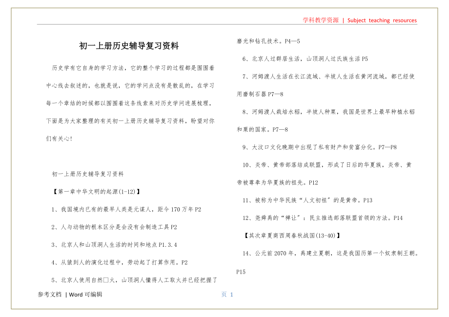 初一上册历史辅导复习资料资料_第1页