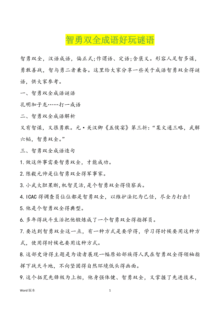 智勇双全成语好玩谜语_第1页