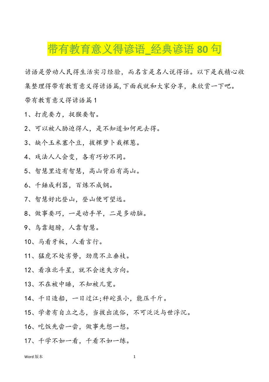 带有教育意义得谚语_经典谚语80句_第1页