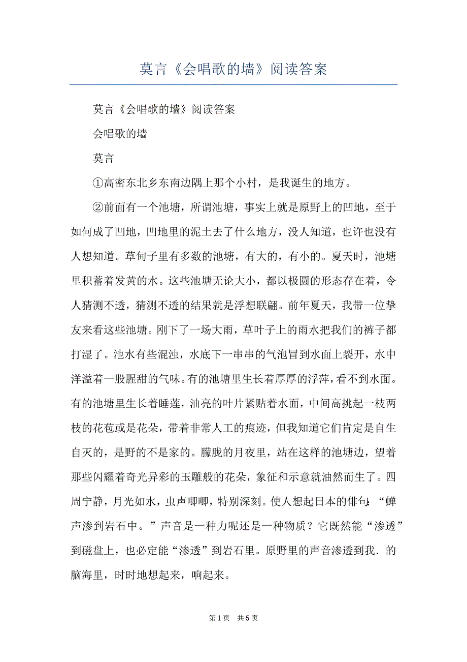 莫言《会唱歌的墙》阅读答案_第1页