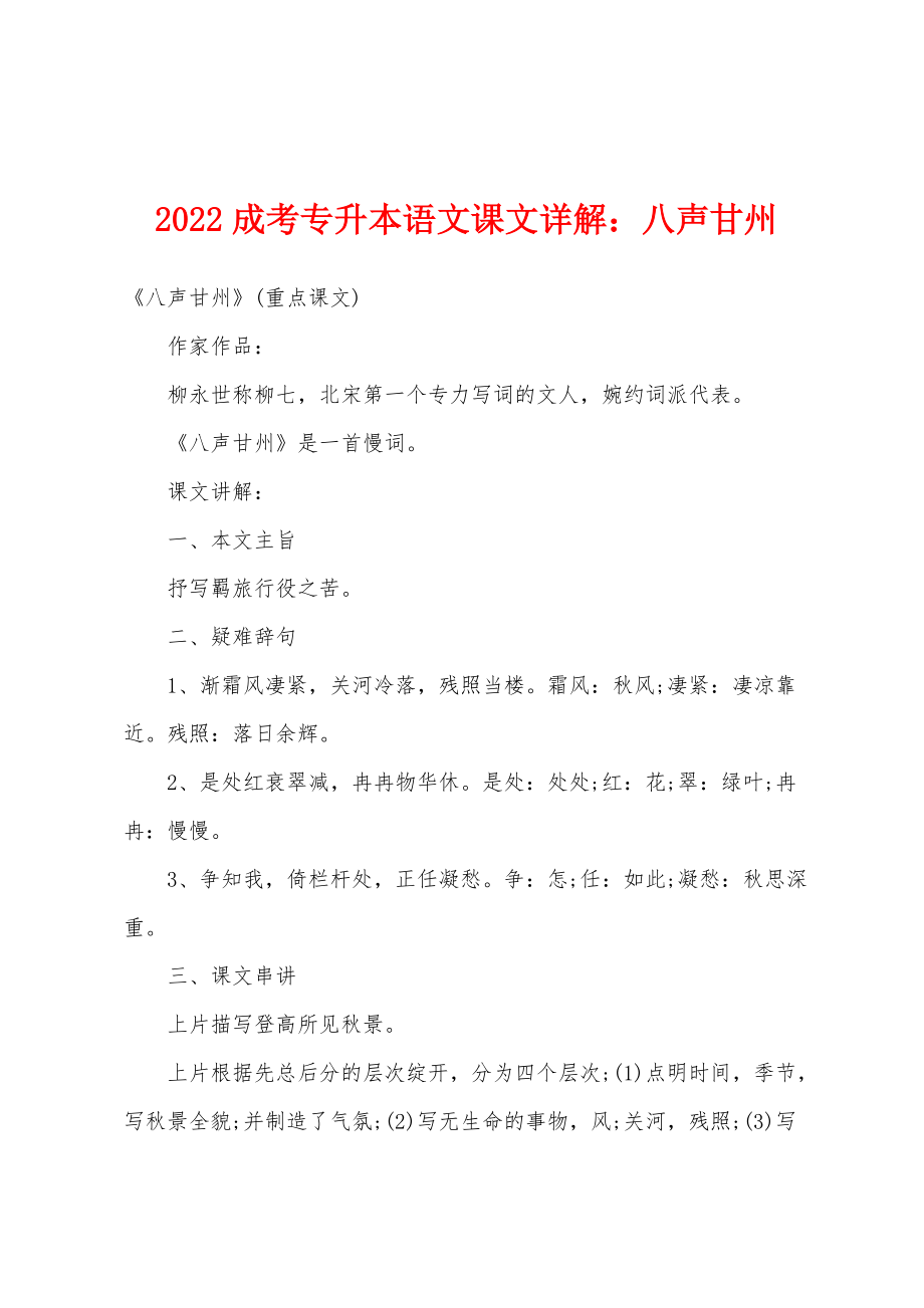 2022年成考专升本语文课文详解八声甘州_第1页