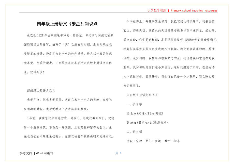 四年级上册语文《繁星》知识点汇编_第1页