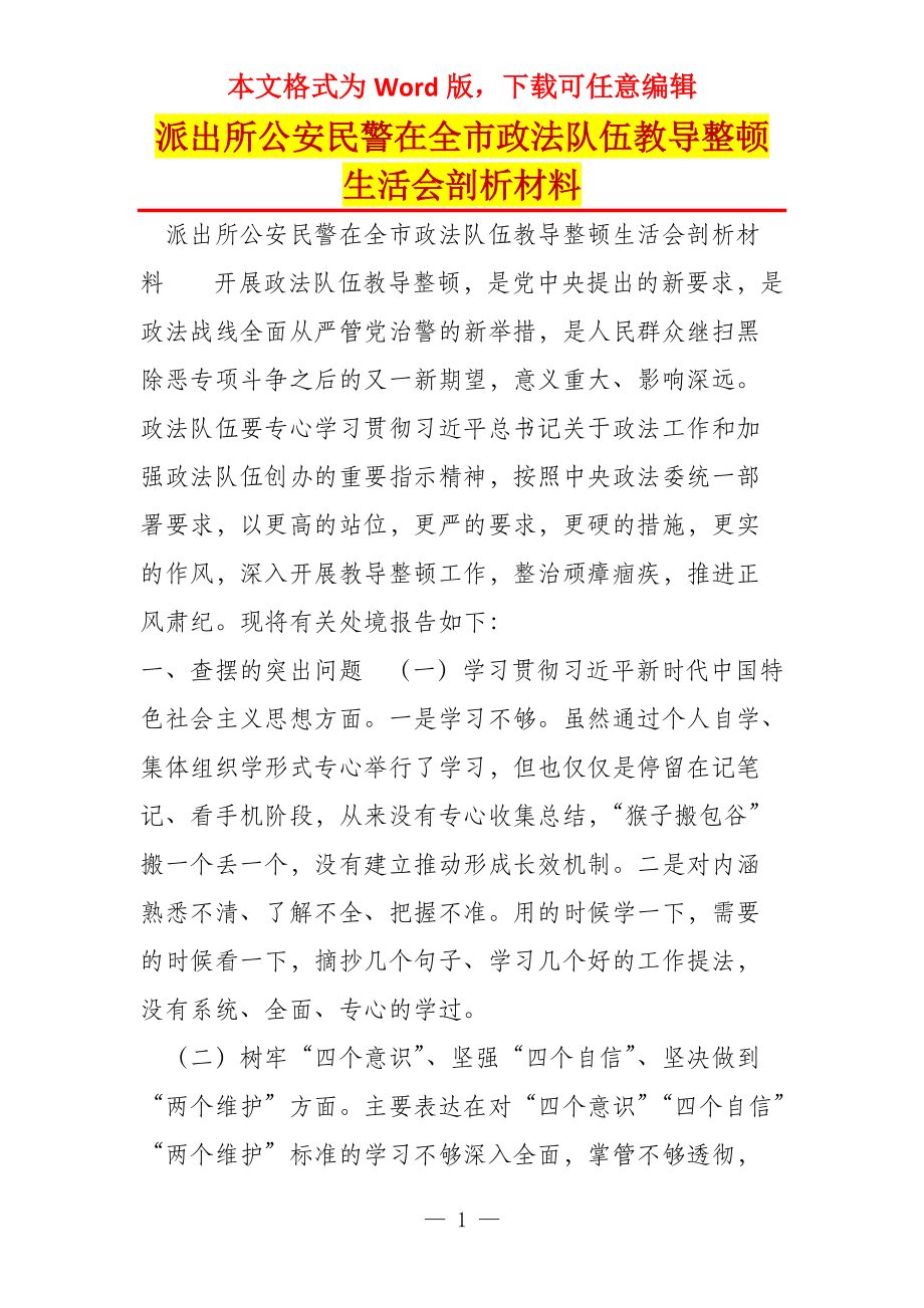 派出所公安民警在全市政法队伍教导整顿生活会剖析材料_第1页